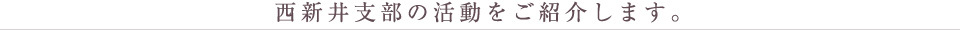 東京税理士会 西新井支部 支部活動紹介