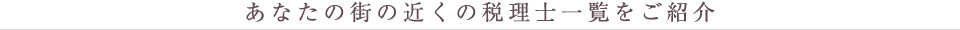 東京税理士会 西新井支部 税理士一覧