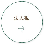 東京税理士会 西新井支部 法人税