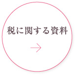 東京税理士会 西新井支部 税に関する資料