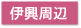 東京税理士会 西新井支部 伊興周辺