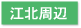 東京税理士会 西新井支部 江北周辺