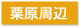 東京税理士会 西新井支部 栗原周辺