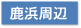 東京税理士会 西新井支部 鹿浜周辺