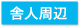 東京税理士会 西新井支部 舎人周辺