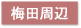 東京税理士会 西新井支部 梅田周辺