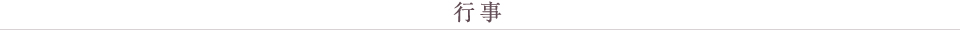東京税理士会 西新井支部 行事